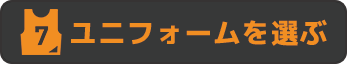 ユニフォームを選ぶ
