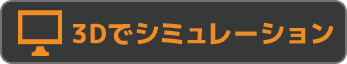 3Dでシミュレーション