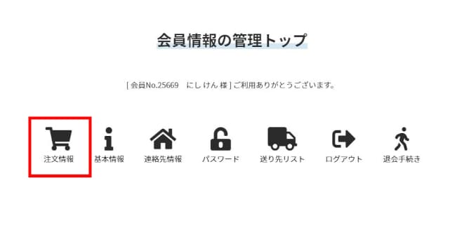 会員トップ画面の【注文情報】をクリック