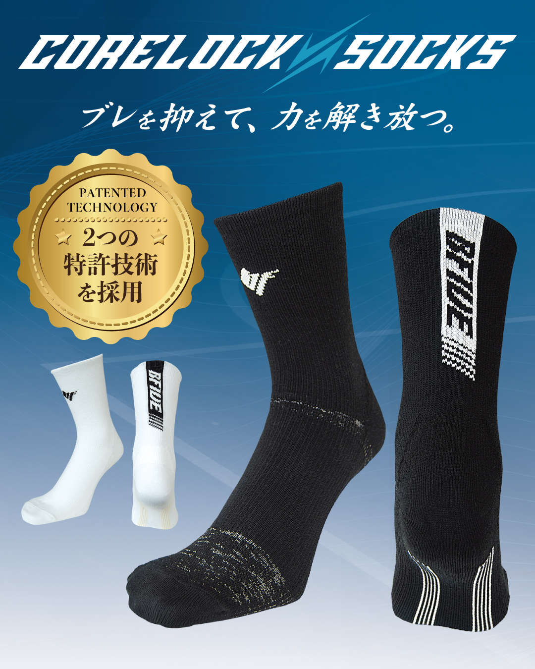 コアロックソックス